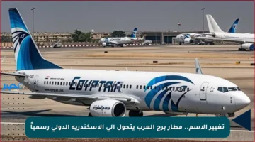تغيير الاسم.. مطار برج العرب يتحول إلى الإسكندرية الدولي رسمياً